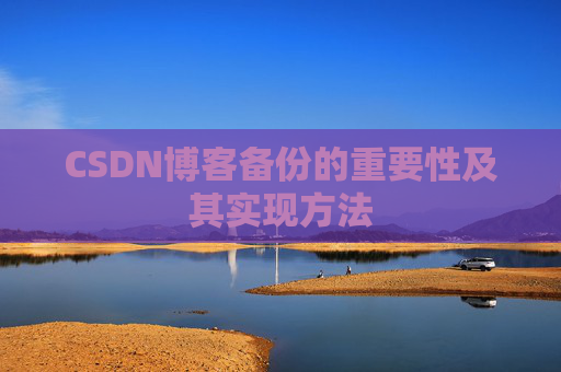 CSDN博客备份的重要性及其实现方法